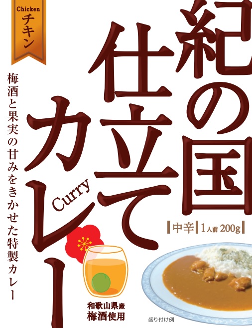 紀の国仕立てチキンカレー(パッケージ表面)