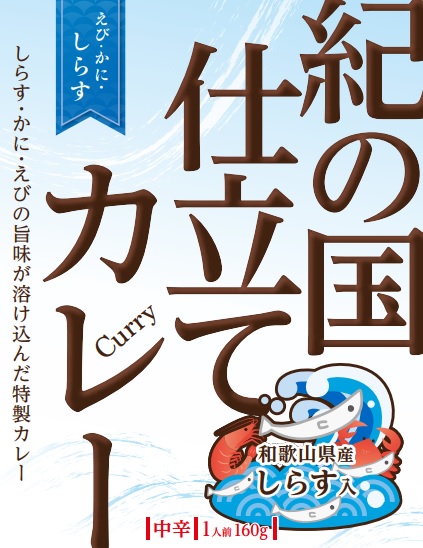 紀の国仕立てえびかにしらすカレー(パッケージ表面)